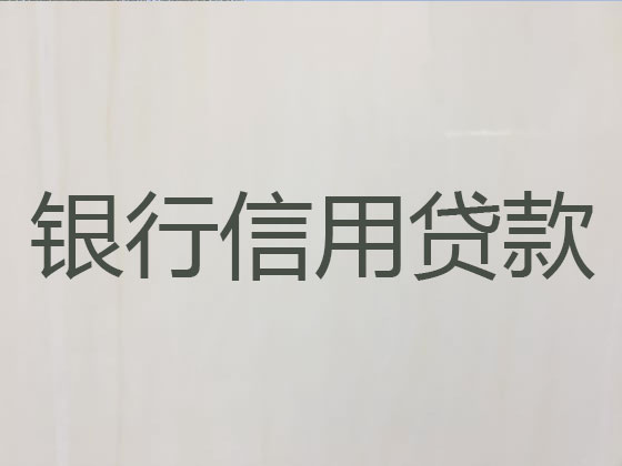 晋城信用贷款